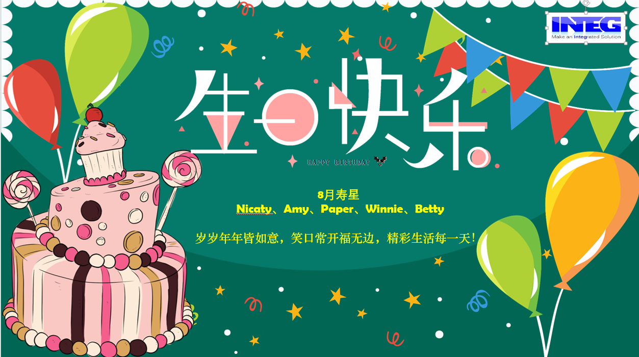 8月員工生日會(huì) -- 夏日&ldquo;淇&rdquo;遇